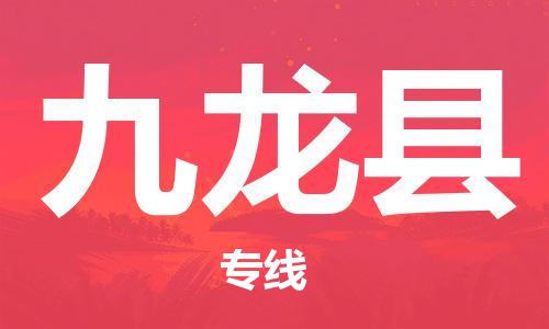 東源縣到九龍縣物流專線-快速安全穩(wěn)定的物流服務(wù)-東源縣至九龍縣專線 東源縣到九龍縣物流專線-快速安全穩(wěn)定的物流服務(wù)-東源縣至九龍縣專線