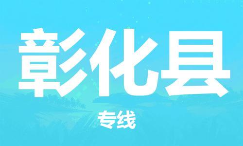 中山到彰化縣物流專線公司,中山到彰化縣危險(xiǎn)品承運(yùn)危險(xiǎn)品車(chē)源充足 中山到彰化縣物流專線公司,中山到彰化縣危險(xiǎn)品承運(yùn)危險(xiǎn)品車(chē)源充足