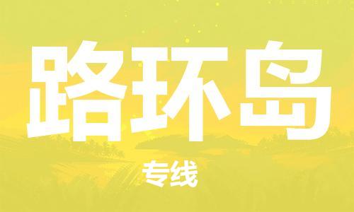 中山到路環(huán)島物流專線公司,中山到路環(huán)島危險品承運(yùn)危險品車源充足 中山到路環(huán)島物流專線公司,中山到路環(huán)島危險品承運(yùn)危險品車源充足