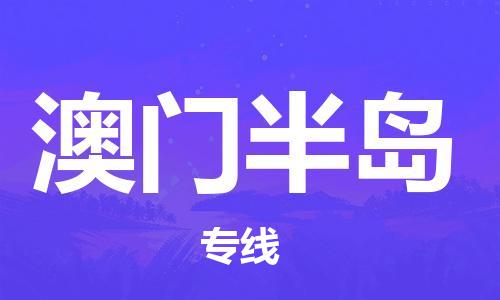 東源縣到澳門半島物流公司-東源縣到澳門半島專線敬請(qǐng)致電 東源縣到澳門半島物流公司-東源縣到澳門半島專線敬請(qǐng)致電